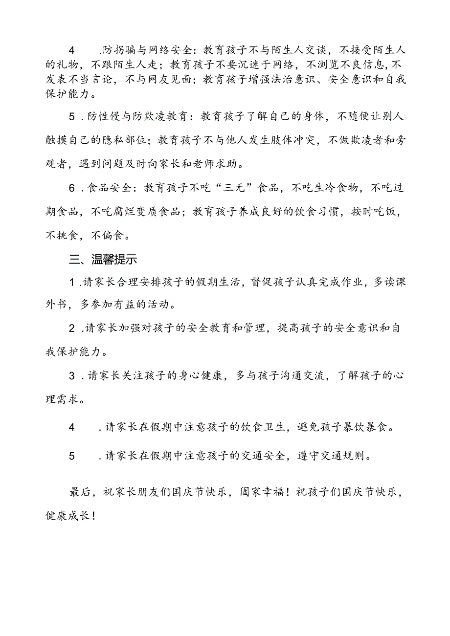 三篇(精品)小学2024年国庆节放假通知及安全提示.docx_第2页