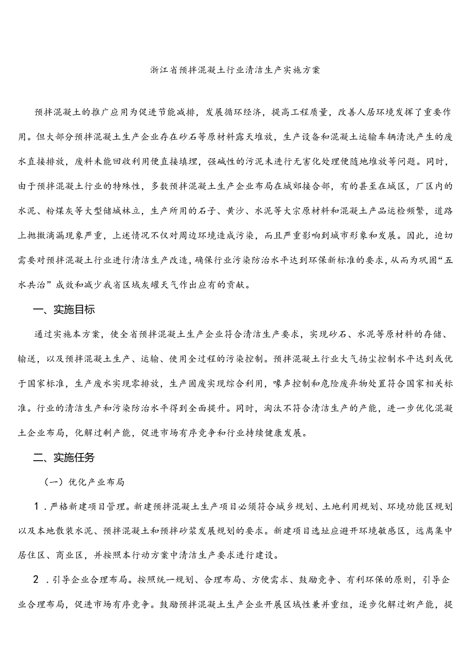 浙江省预拌混凝土行业清洁生产实施方案.docx_第1页