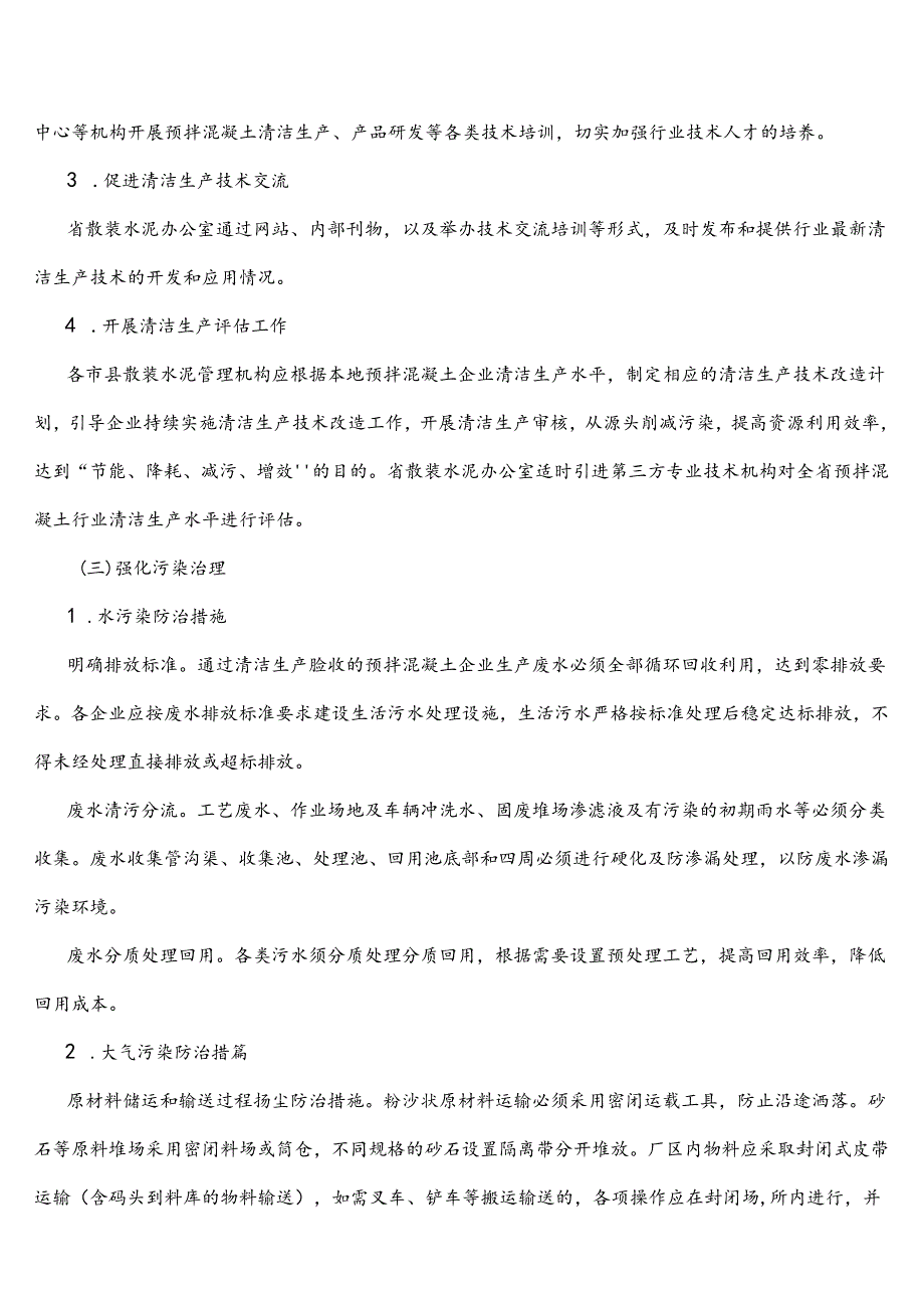 浙江省预拌混凝土行业清洁生产实施方案.docx_第3页