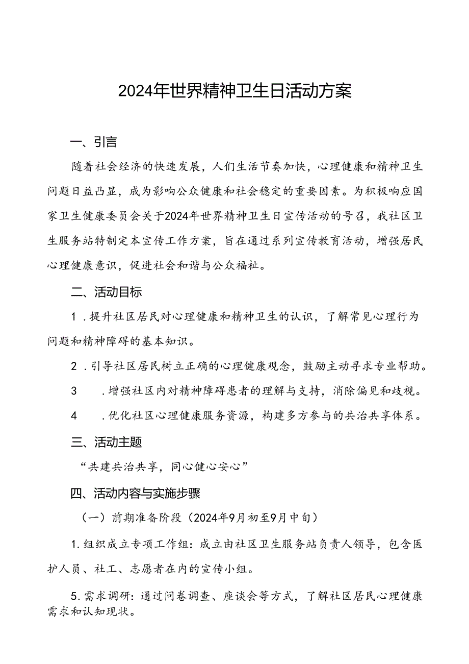 2024年社区卫生服务站开展世界精神卫生日宣传活动方案四篇.docx_第1页