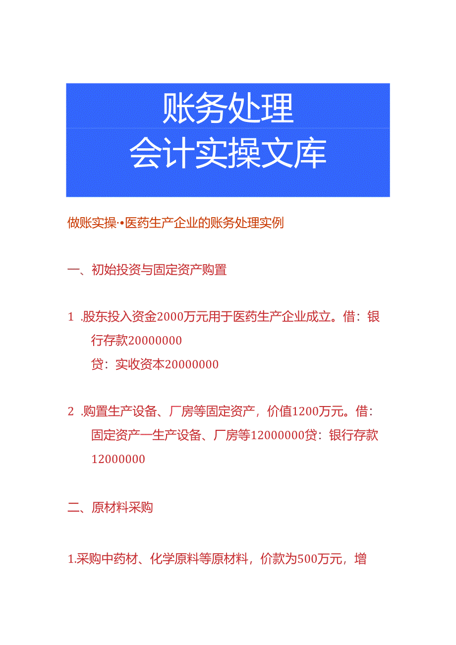 做账实操-医药生产企业的账务处理实例.docx_第1页