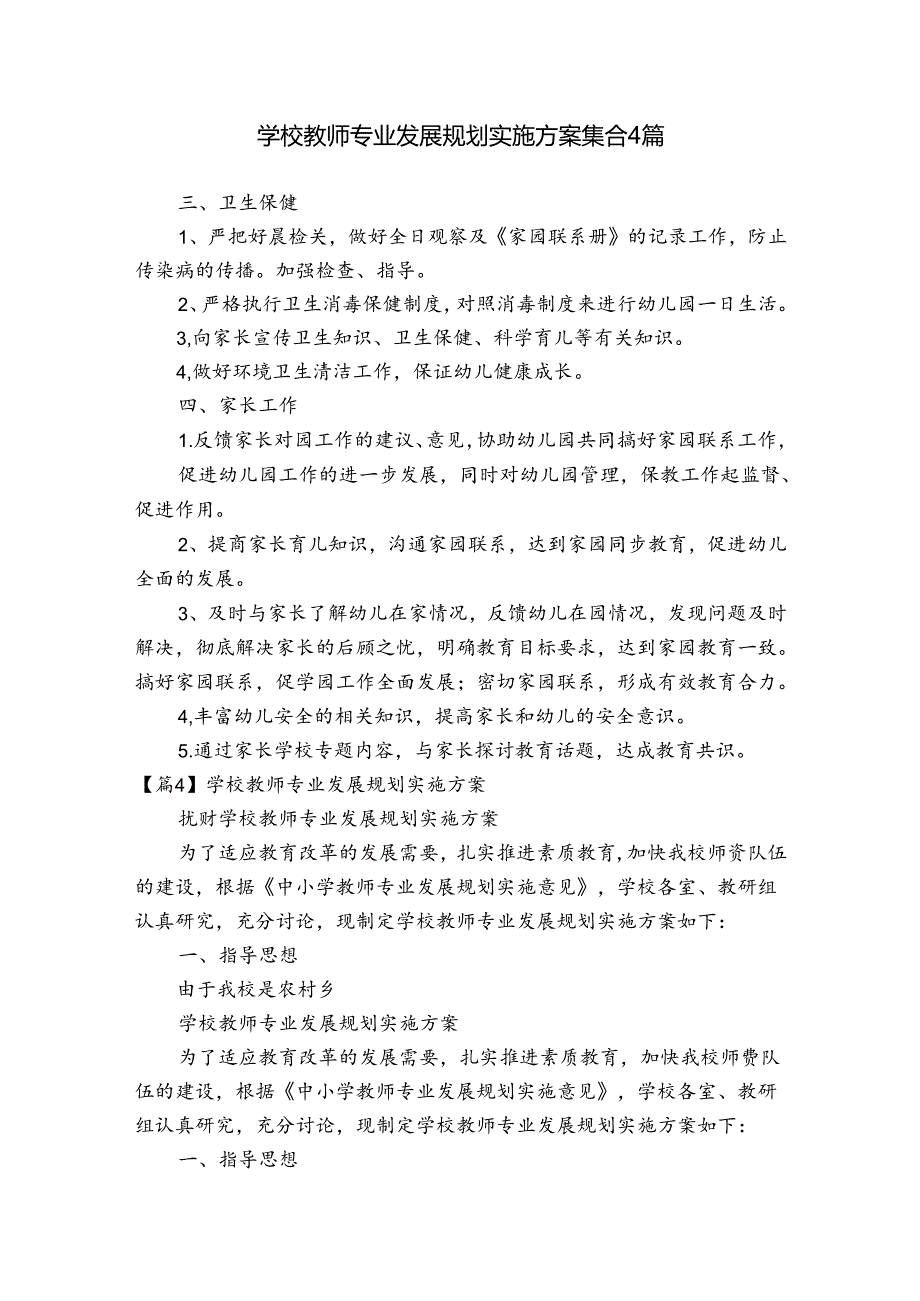 学校教师专业发展规划实施方案集合4篇.docx_第1页