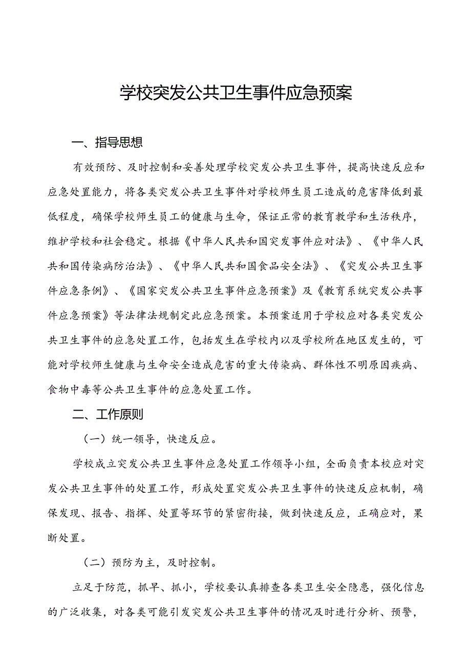 镇中学传染病卫生防疫等突发公共卫生事件应急预案.docx_第1页