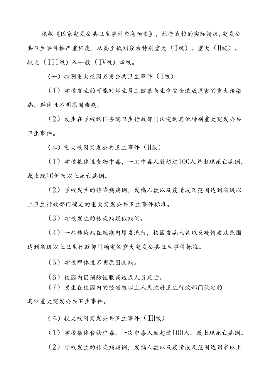 镇中学传染病卫生防疫等突发公共卫生事件应急预案.docx_第3页