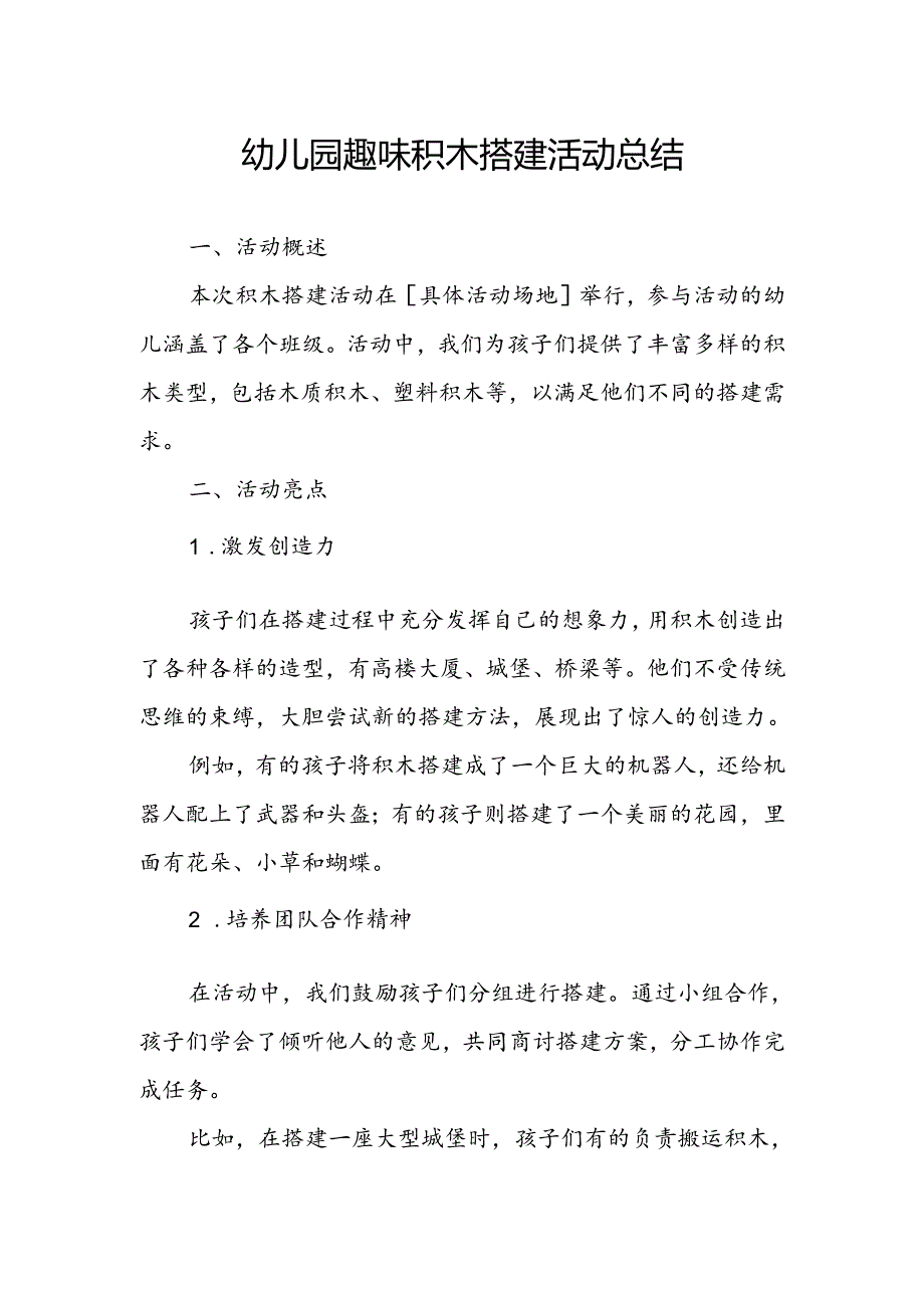 幼儿园趣味积木搭建活动总结.docx_第1页