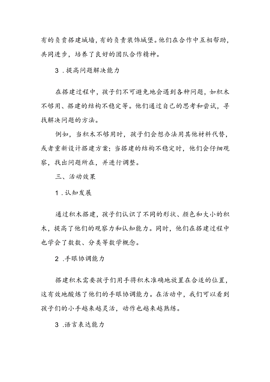 幼儿园趣味积木搭建活动总结.docx_第2页