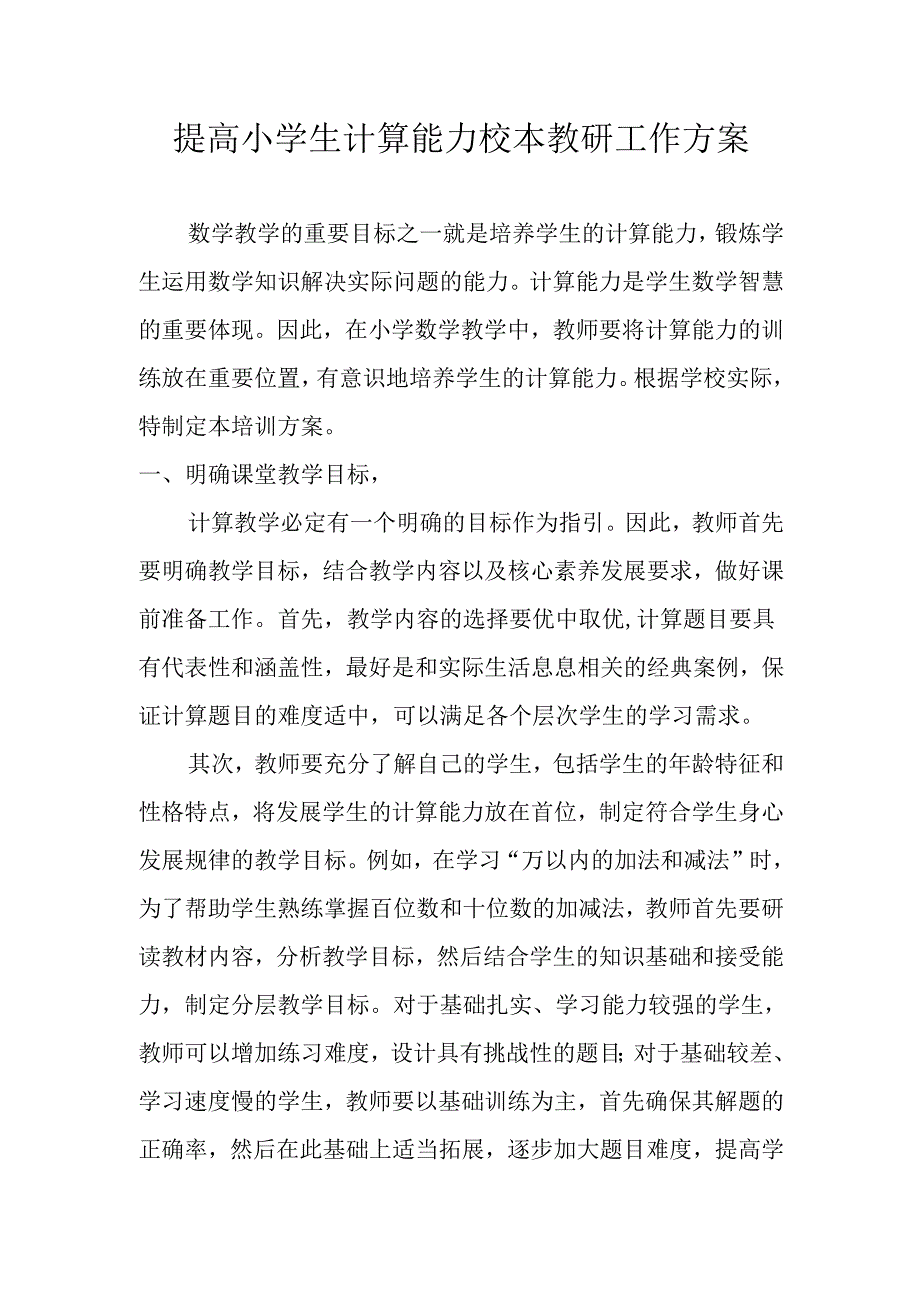 提高小学生计算能力校本教研工作方案.docx_第1页