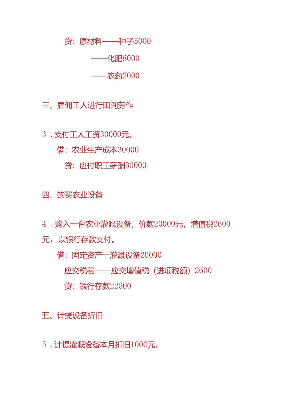 做账实操-农业账务处理分录.docx_第2页