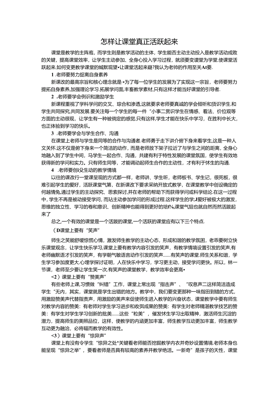 怎样让课堂真正活跃起来.docx_第1页