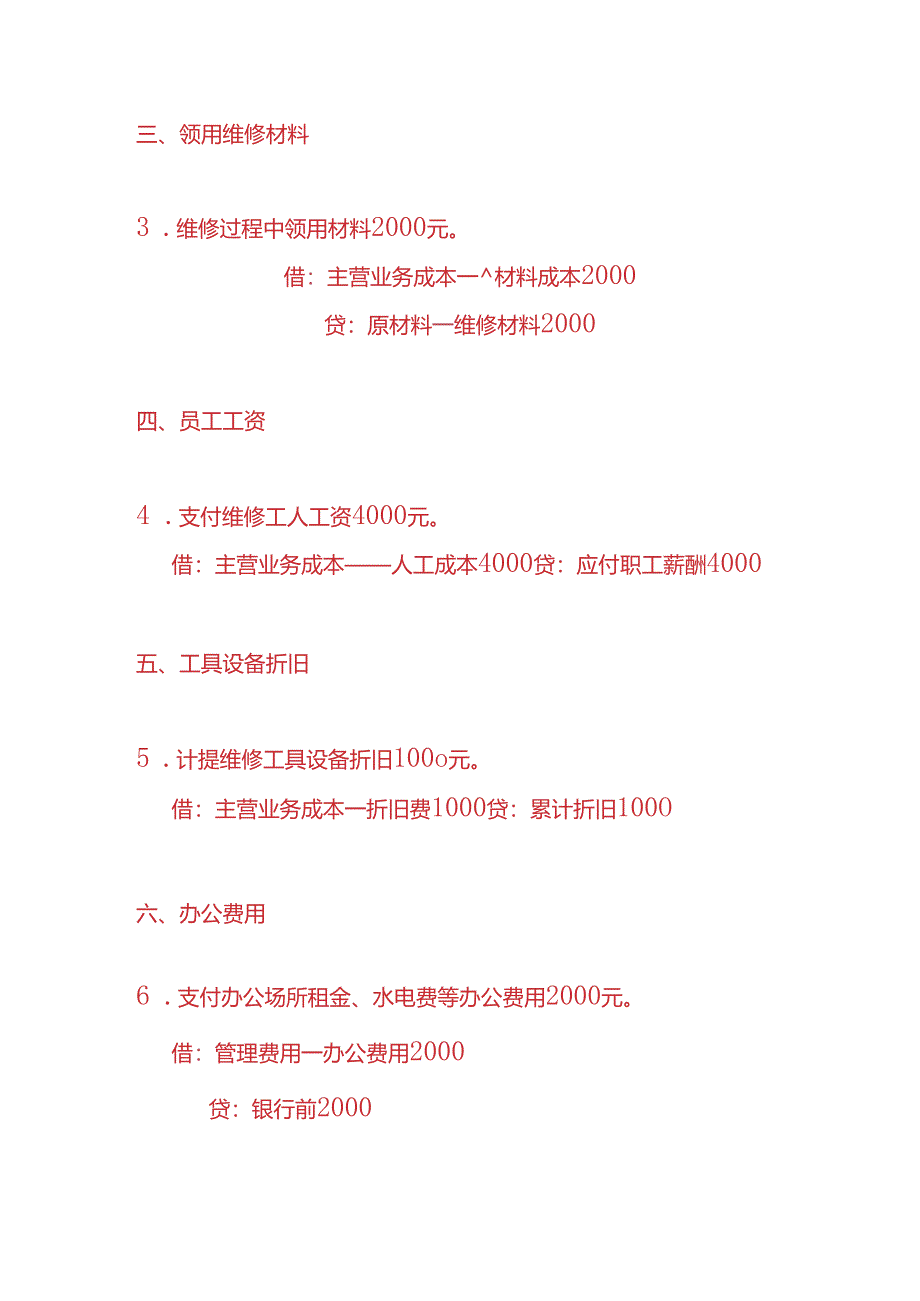 做账实操-维修服务业的账务处理分录.docx_第2页