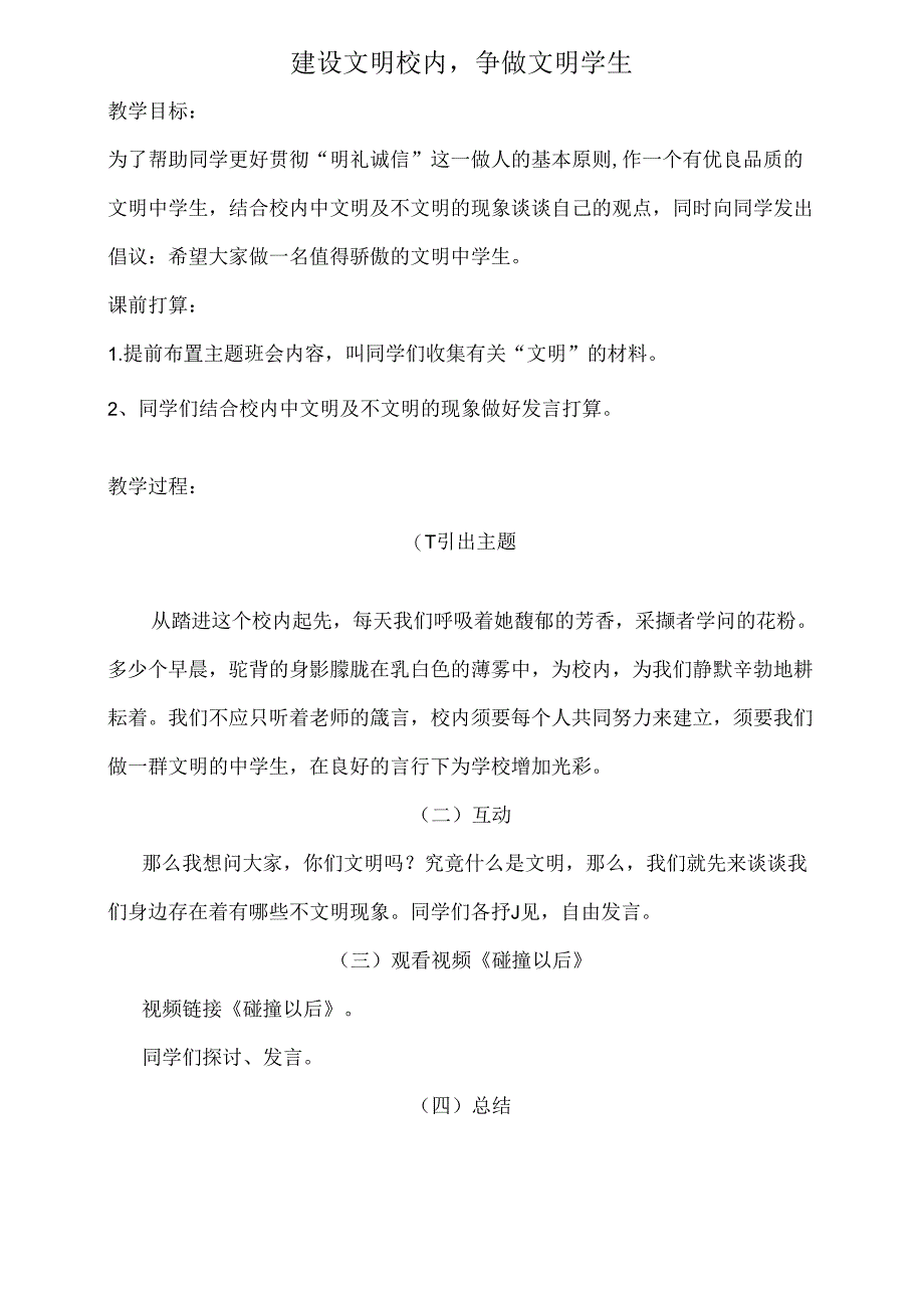 建设文明校园争做文明学生教案.docx_第1页