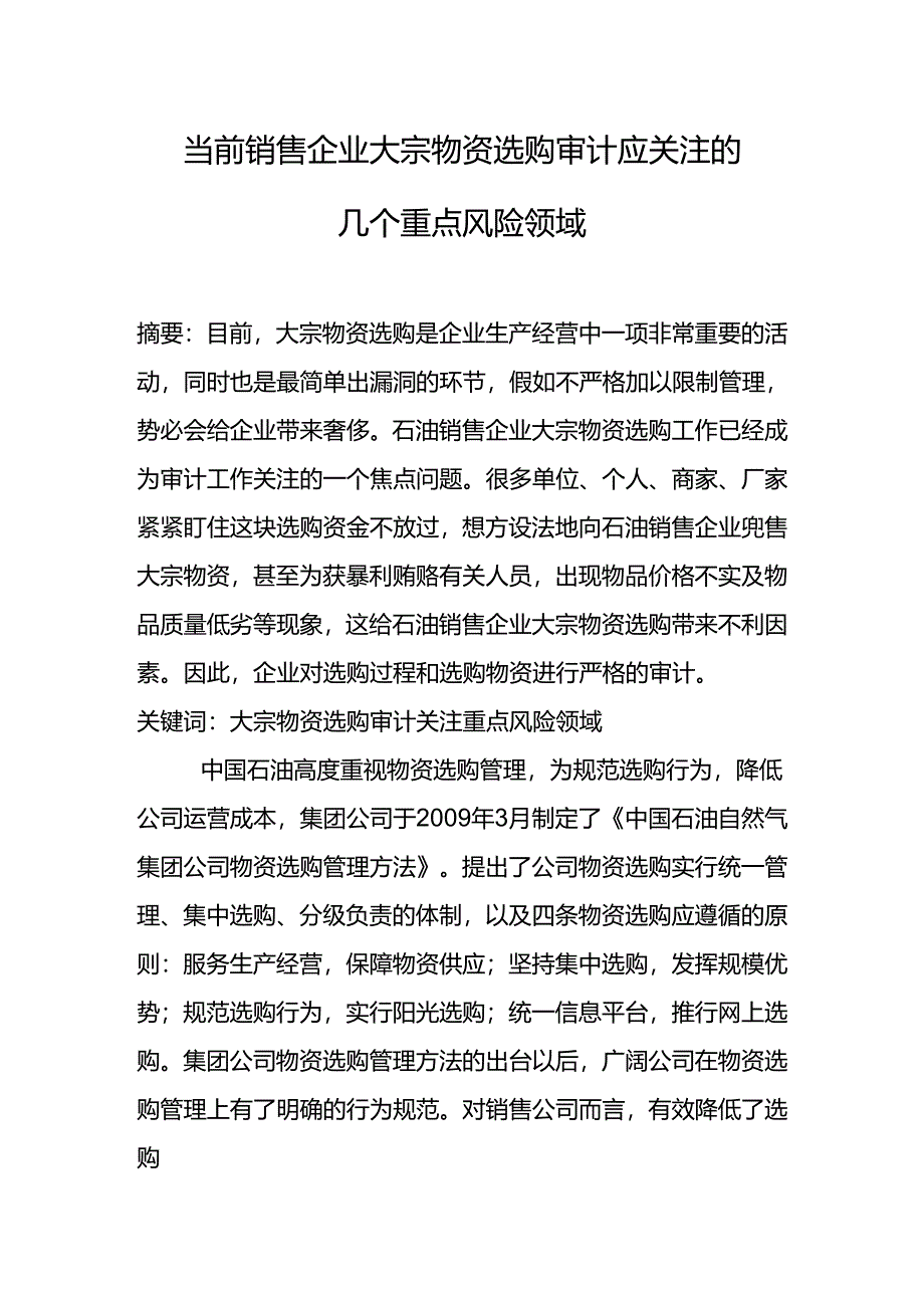 当前销售企业大宗物品采购审计存在的.docx_第1页