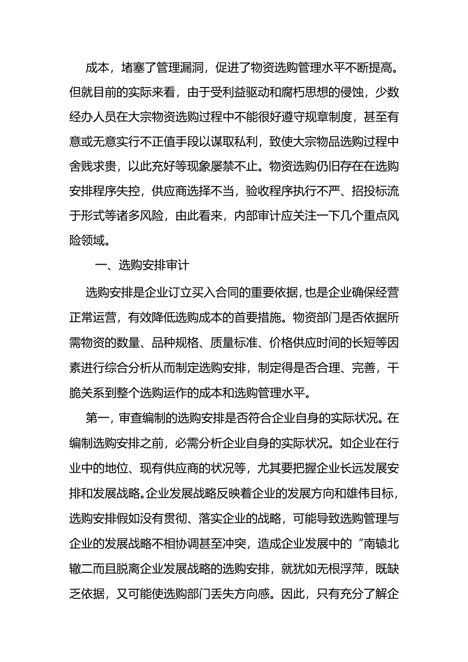 当前销售企业大宗物品采购审计存在的.docx_第2页