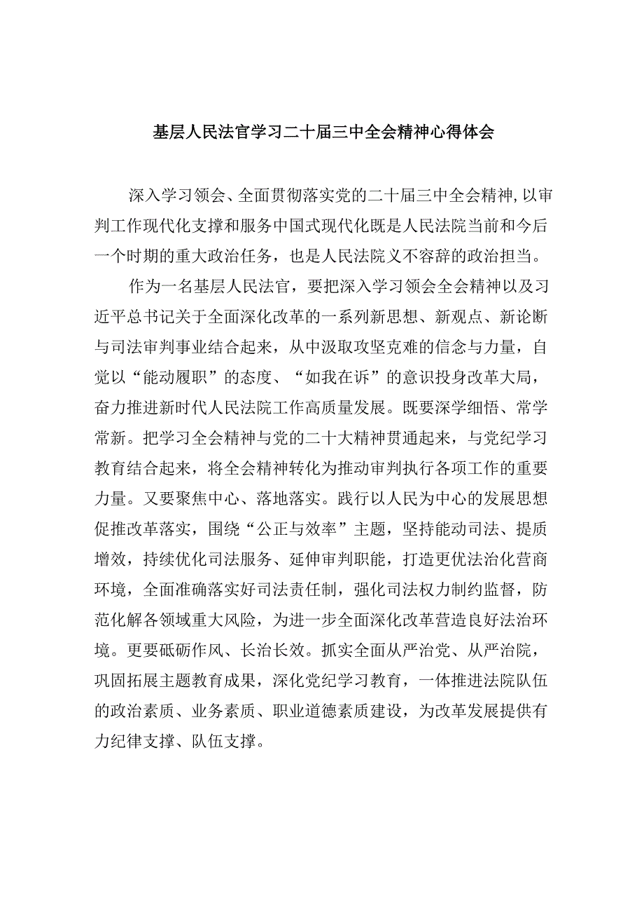 基层人民法官学习二十届三中全会精神心得体会8篇（精选）.docx_第1页