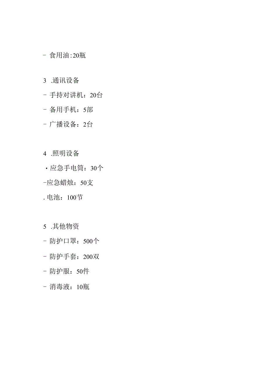 校园紧急物资储存记录(台账).docx_第2页