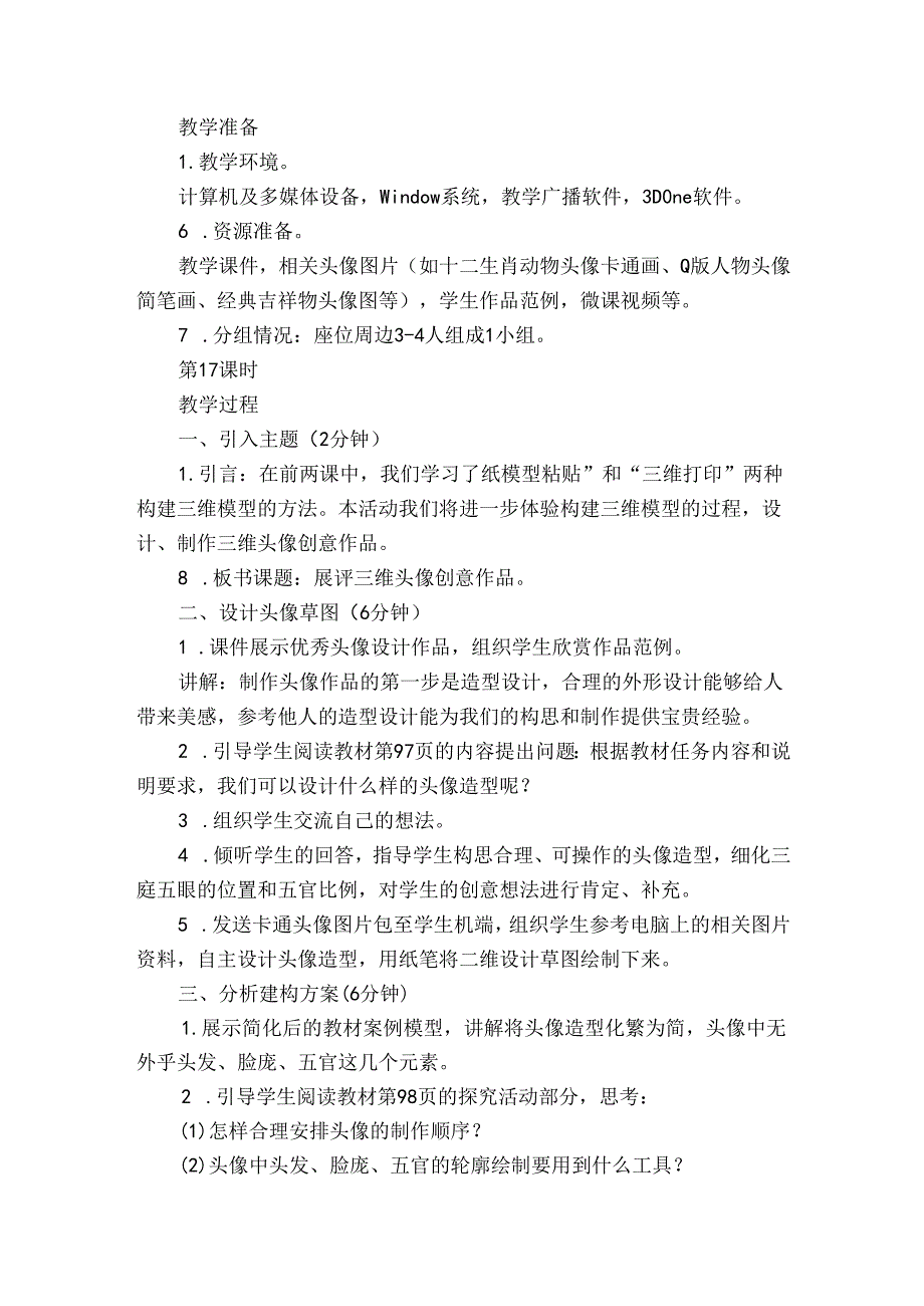 （闽教2020版八上）第17-18课时 展评三维头像创意作品（综合活动2）公开课一等奖创新教案.docx_第3页