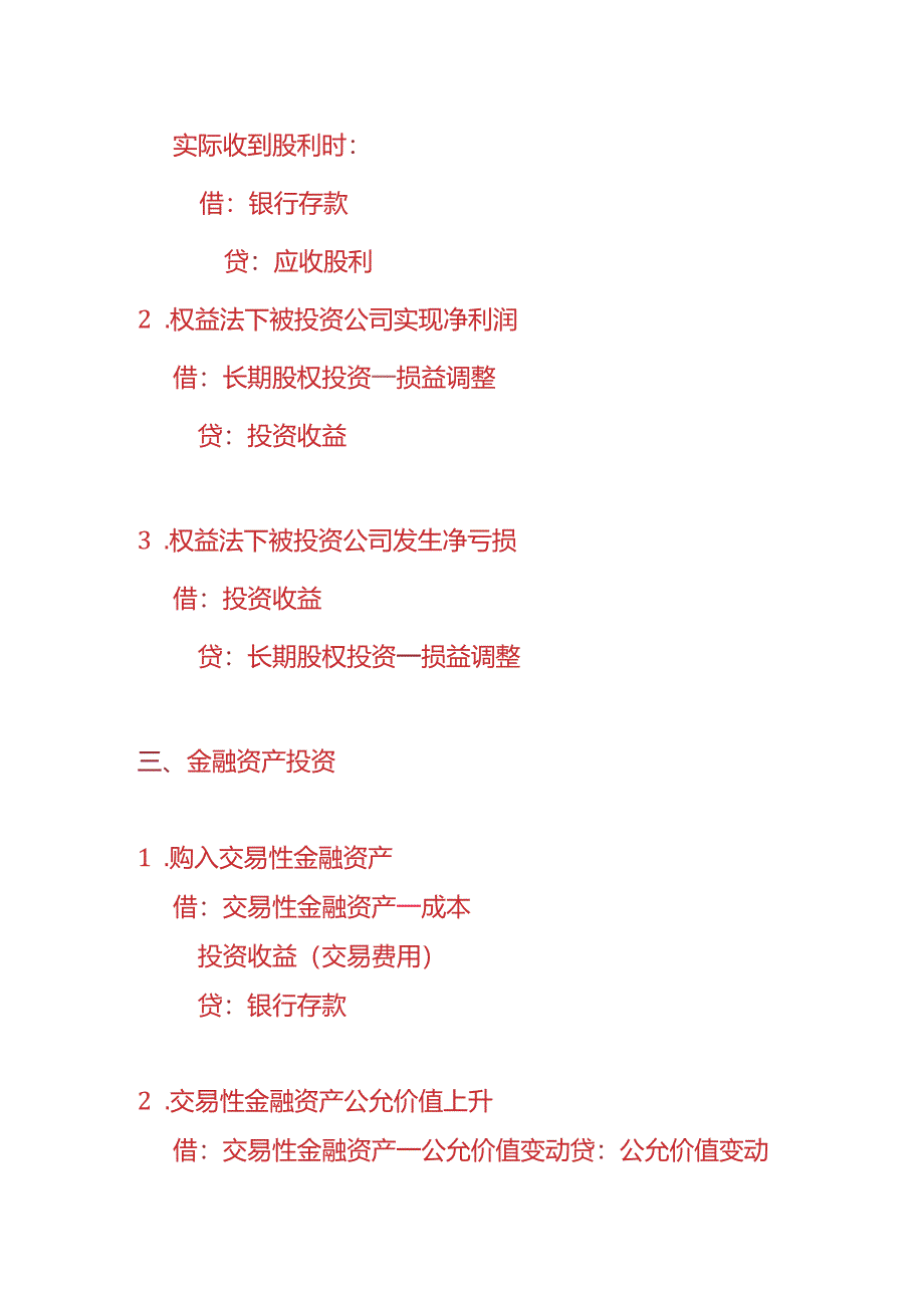 记账实操-投资公司的账务处理分录.docx_第2页