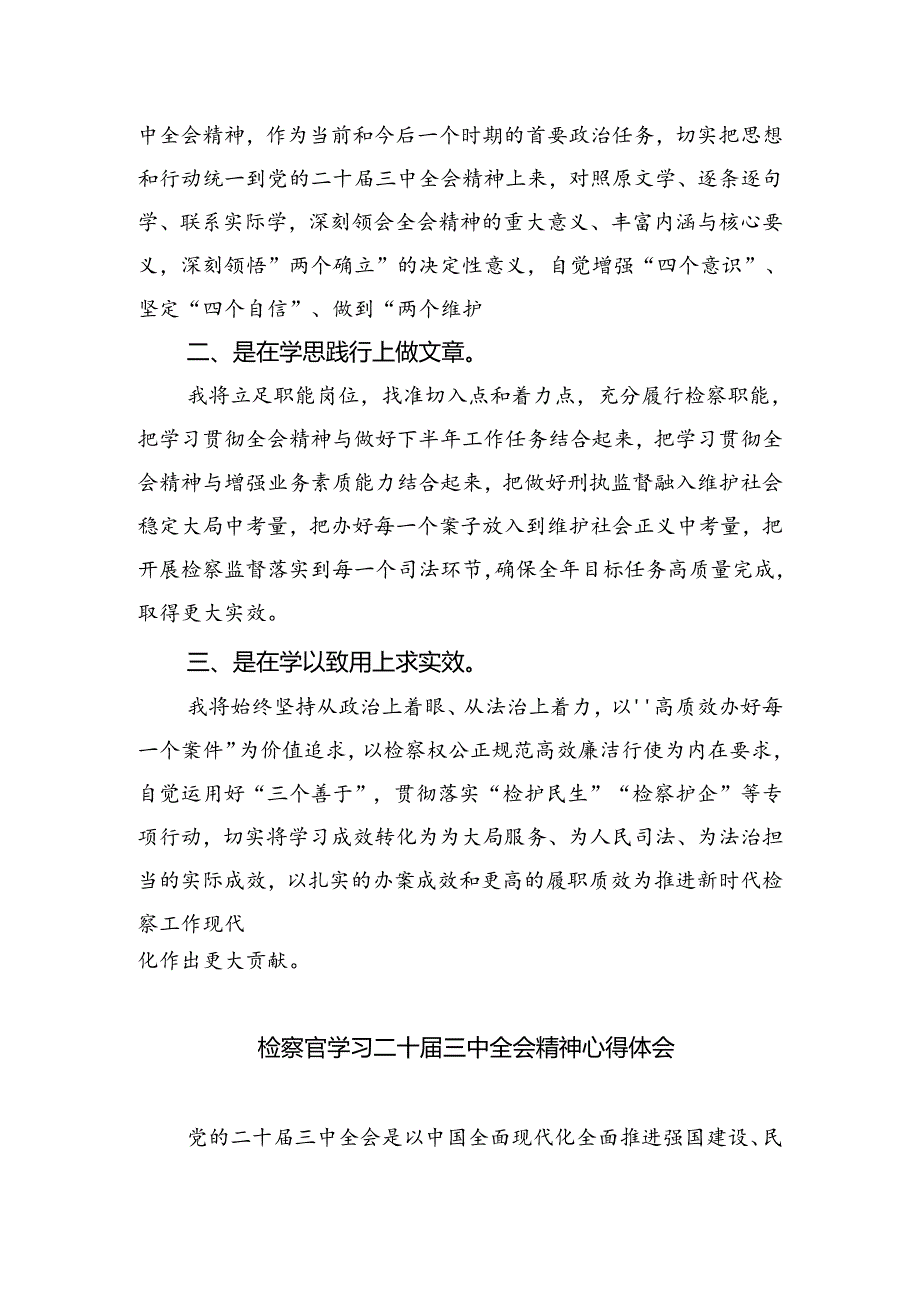 （9篇）检察官学习二十届三中全会精神心得体会（精选）.docx_第2页