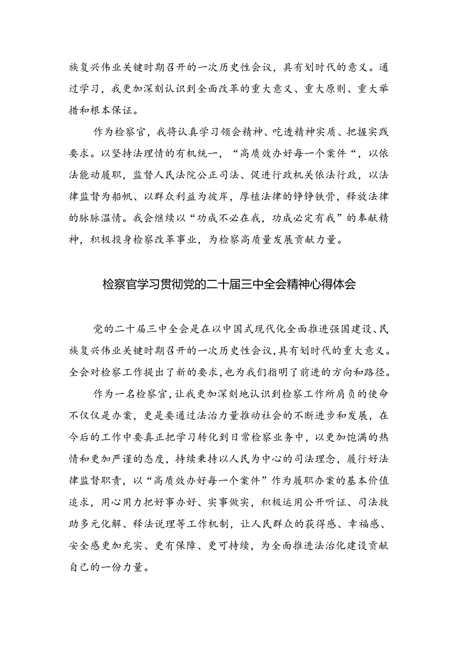 （9篇）检察官学习二十届三中全会精神心得体会（精选）.docx_第3页