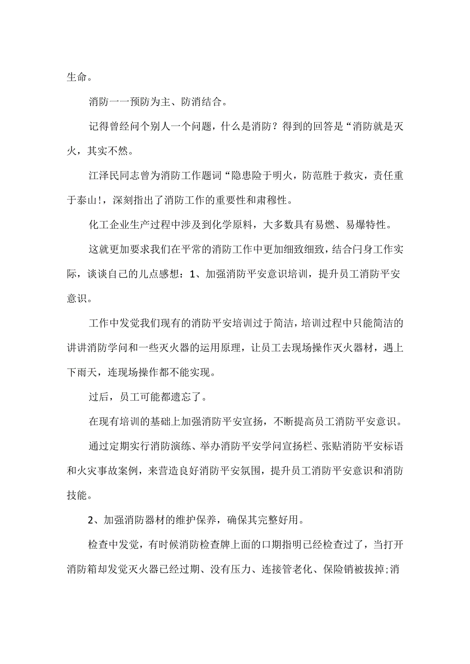 怎样有效的做好消防安全工作方法.docx_第2页