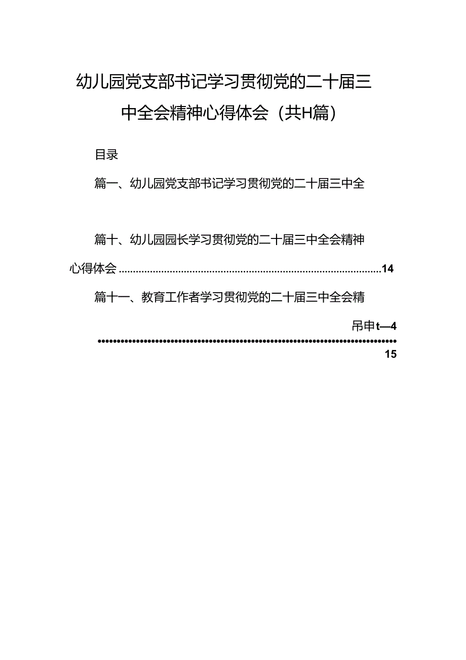 （11篇）幼儿园党支部书记学习贯彻党的二十届三中全会精神心得体会（详细版）.docx_第1页