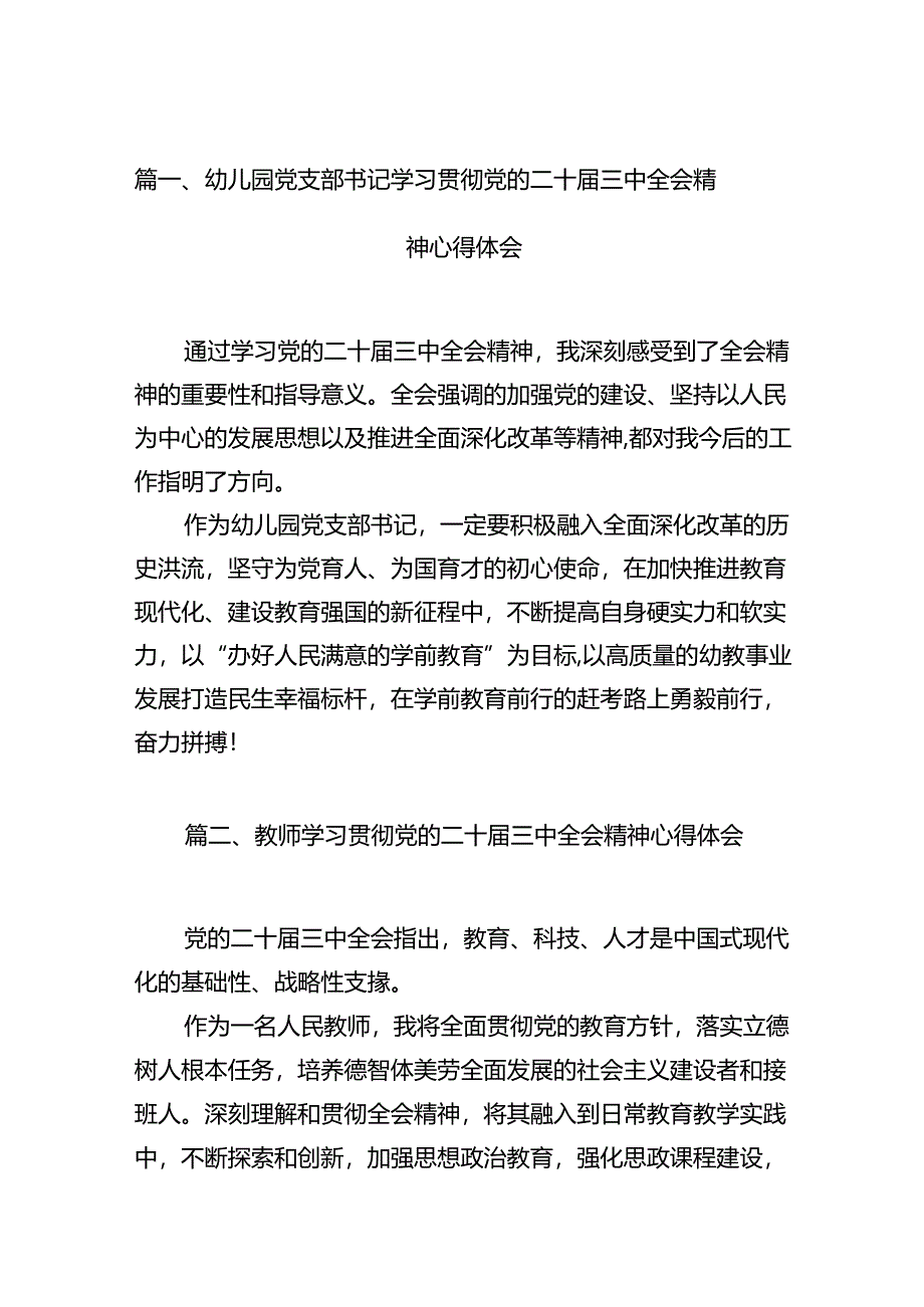 （11篇）幼儿园党支部书记学习贯彻党的二十届三中全会精神心得体会（详细版）.docx_第2页