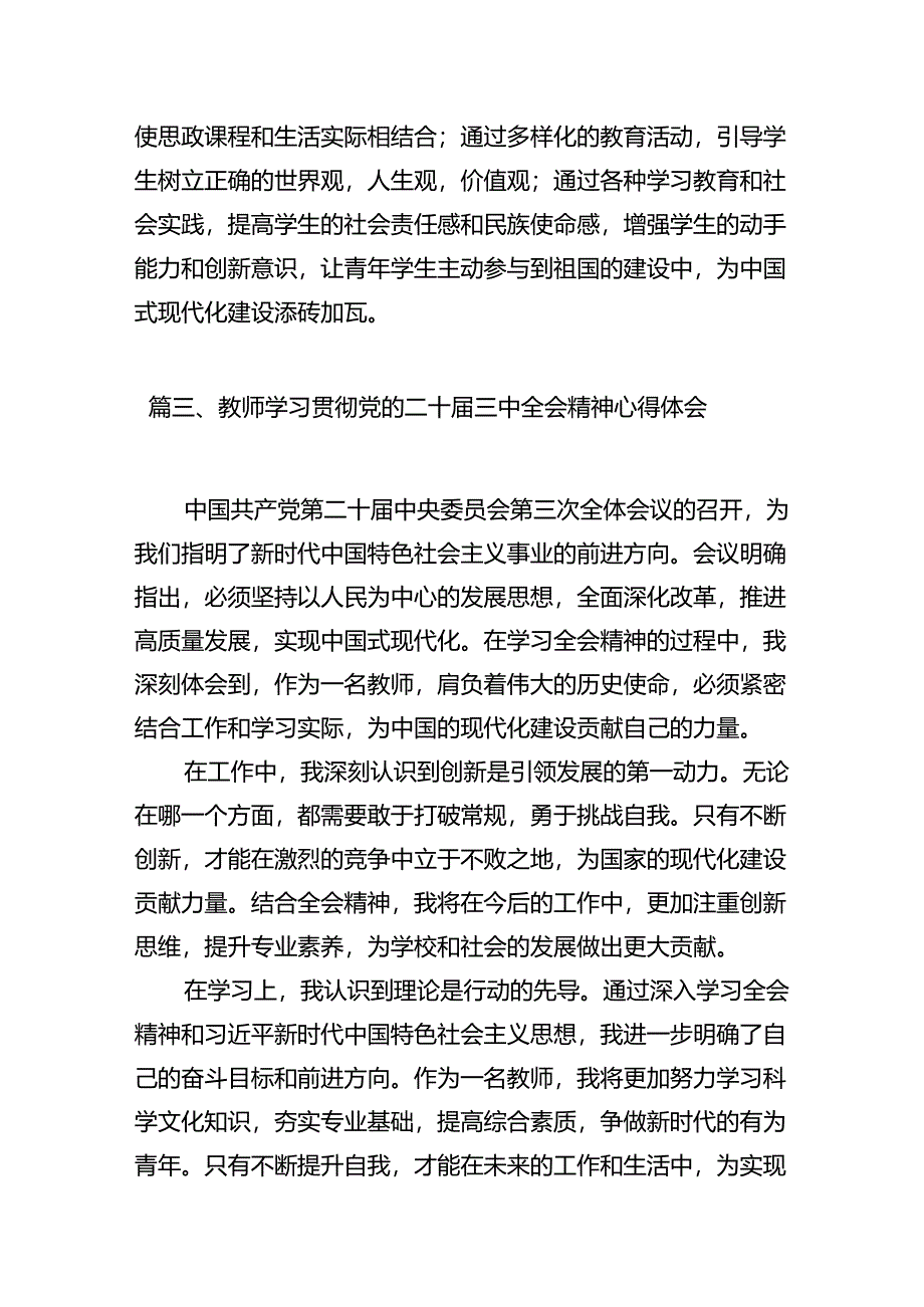 （11篇）幼儿园党支部书记学习贯彻党的二十届三中全会精神心得体会（详细版）.docx_第3页