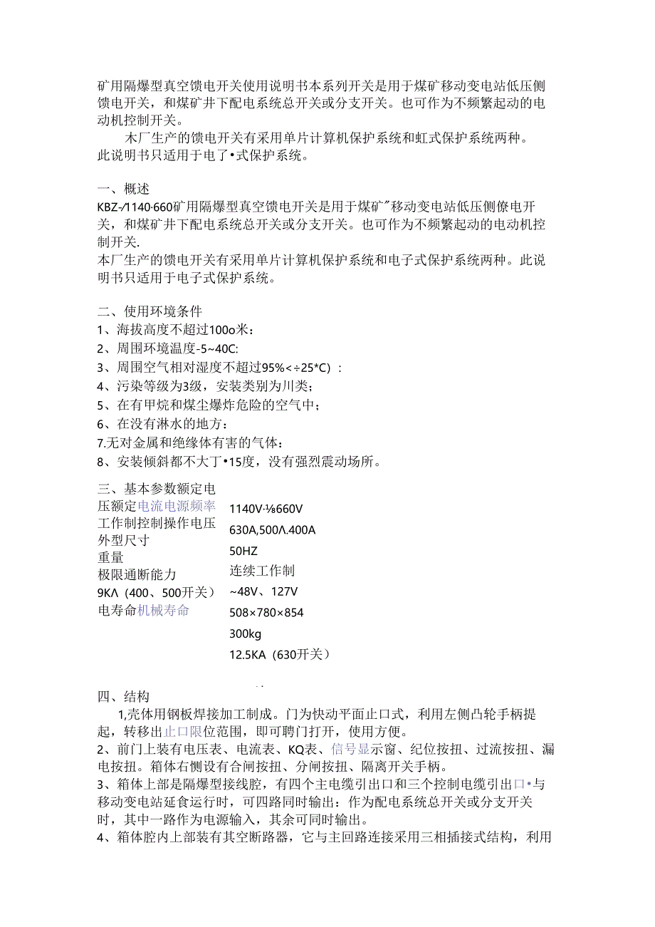 矿用隔爆型真空馈电开关使用说明书.docx_第1页