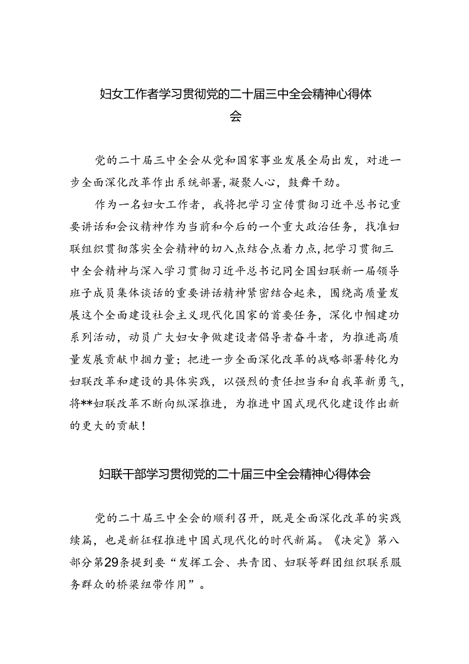 妇女工作者学习贯彻党的二十届三中全会精神心得体会(8篇集合).docx_第1页