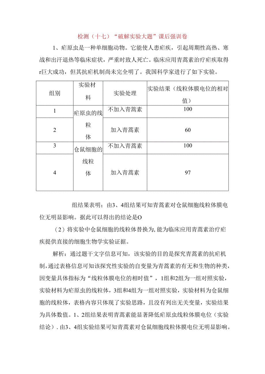 检测 “破解实验大题”课后强训卷测试题.docx_第1页