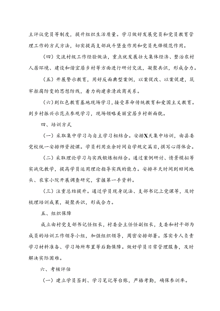 XX村党员干部集中轮训方案.docx_第2页