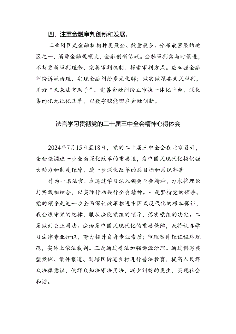 金融审判工作法官学习贯彻党的二十届三中全会精神心得体会（共五篇）.docx_第2页