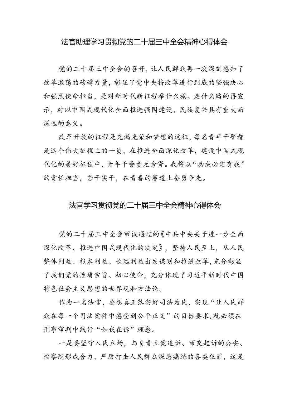 金融审判工作法官学习贯彻党的二十届三中全会精神心得体会（共五篇）.docx_第3页