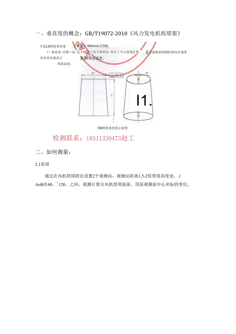 风机塔筒垂直度检测方案.docx_第1页