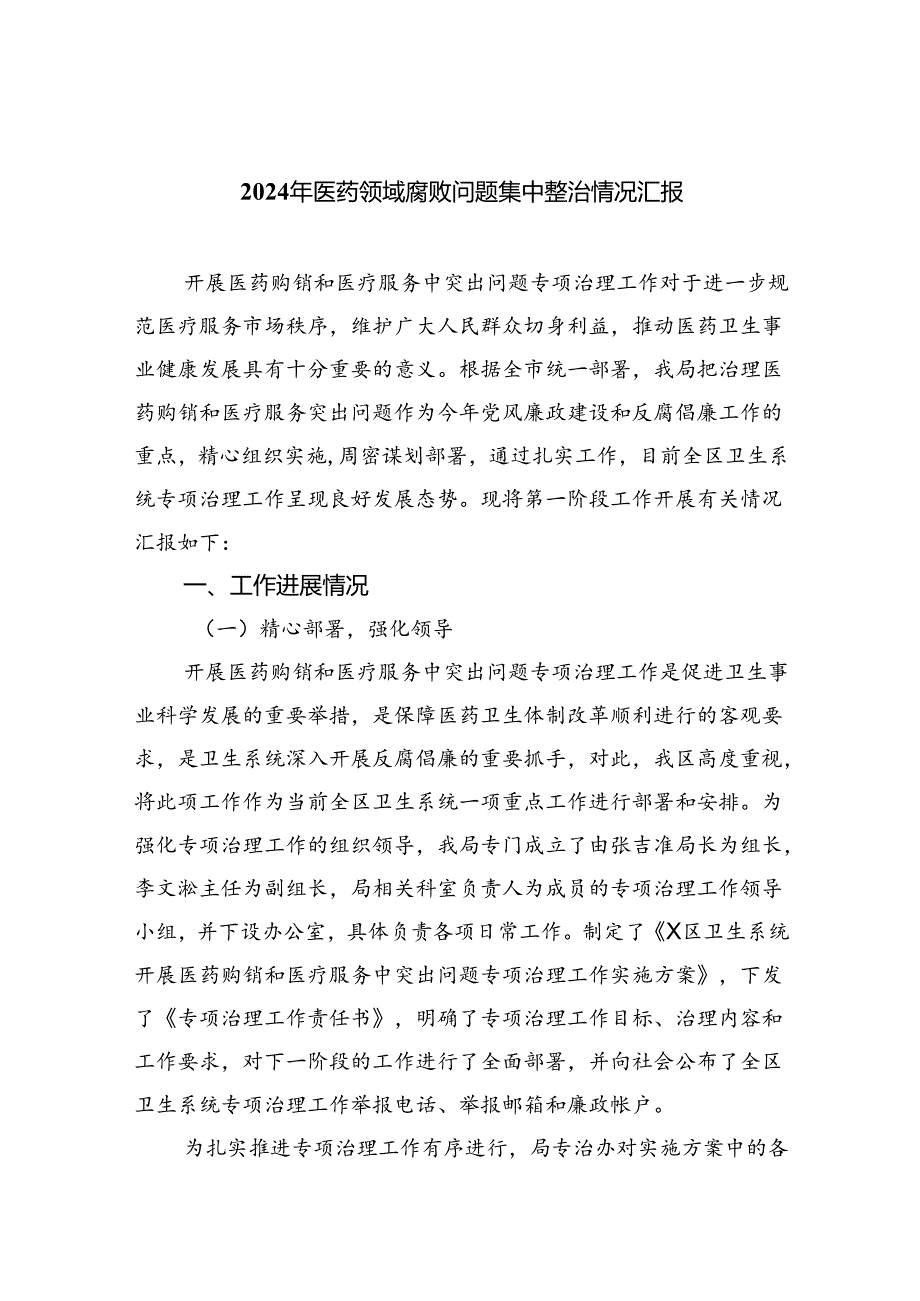 （7篇）2024年医药领域腐败问题集中整治情况汇报范文.docx_第1页