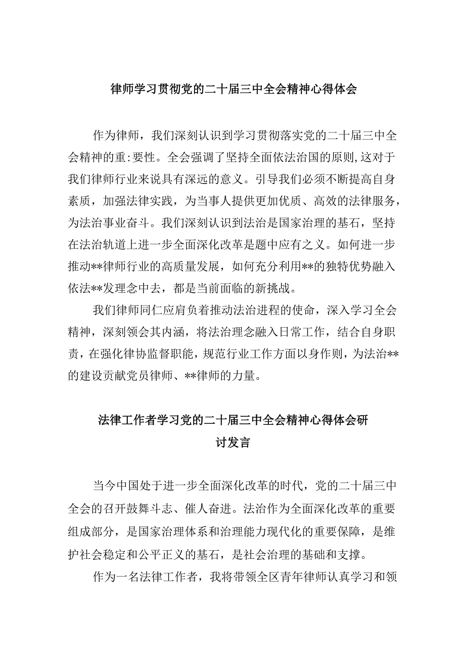 （9篇）律师学习贯彻党的二十届三中全会精神心得体会范文.docx_第1页