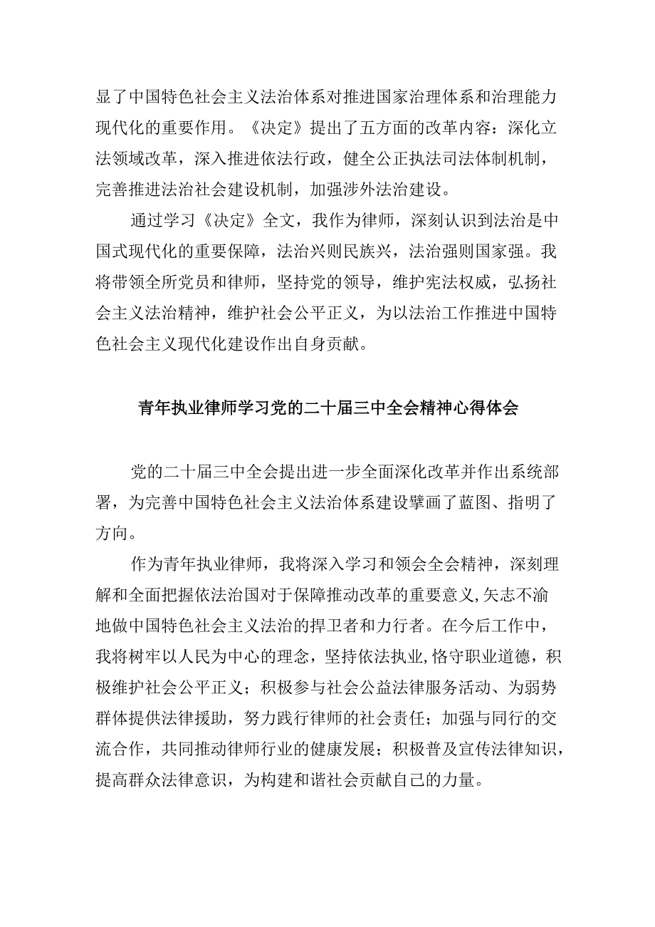 （9篇）律师学习贯彻党的二十届三中全会精神心得体会范文.docx_第3页