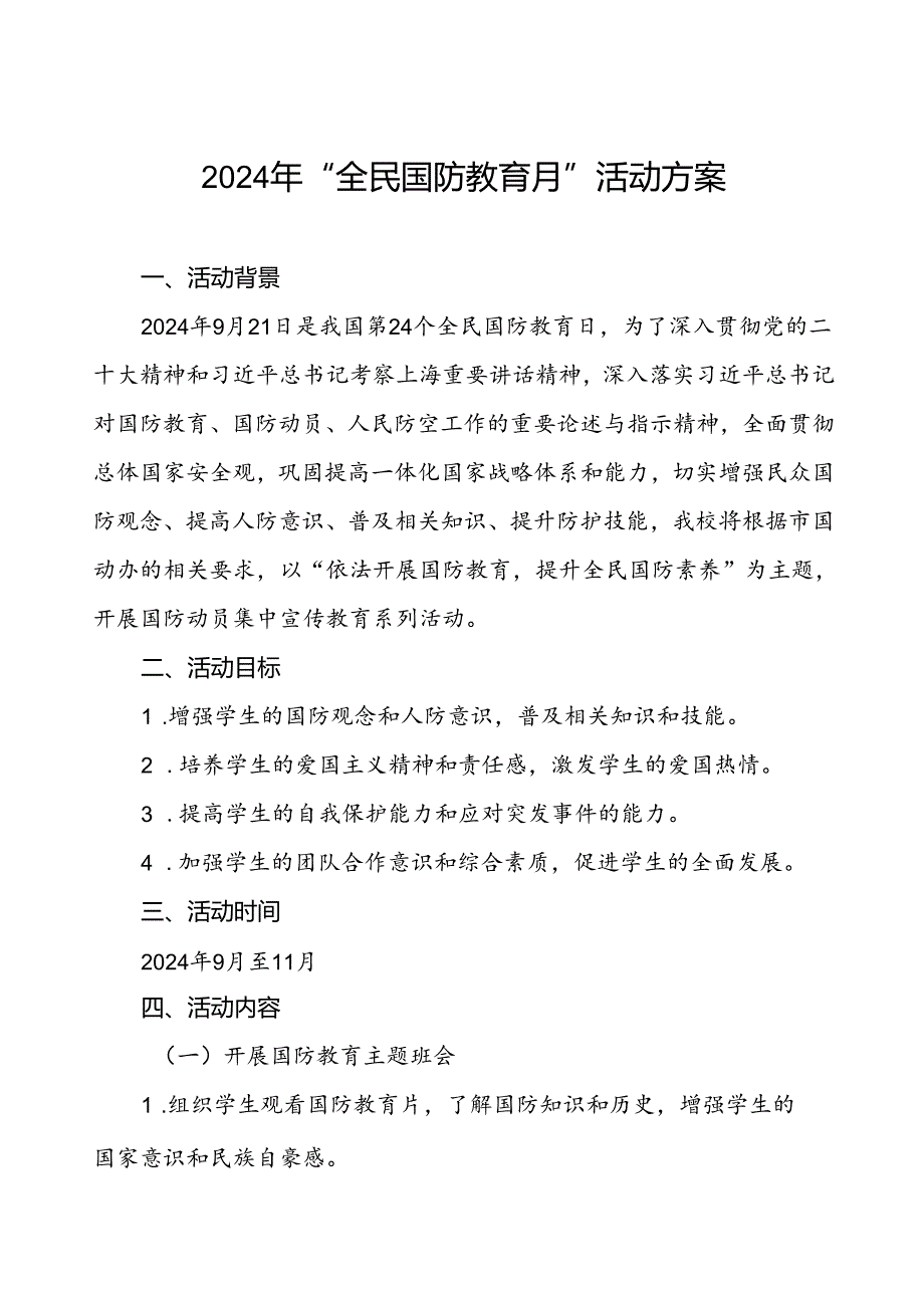 学院关于开展2024年“全民国防教育月”活动方案十二篇.docx_第1页