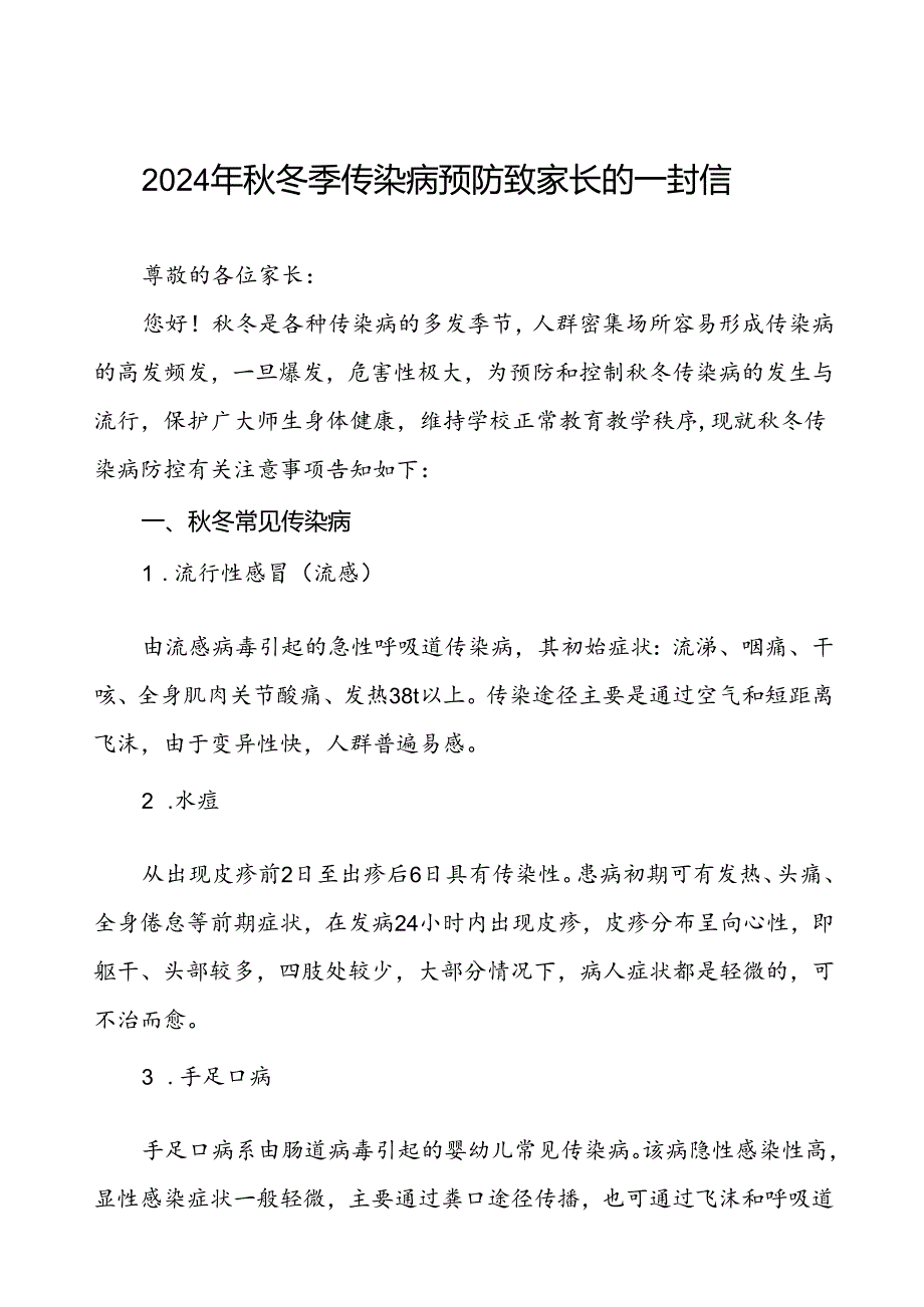 2024年秋冬季传染病预防致家长的一封信.docx_第1页