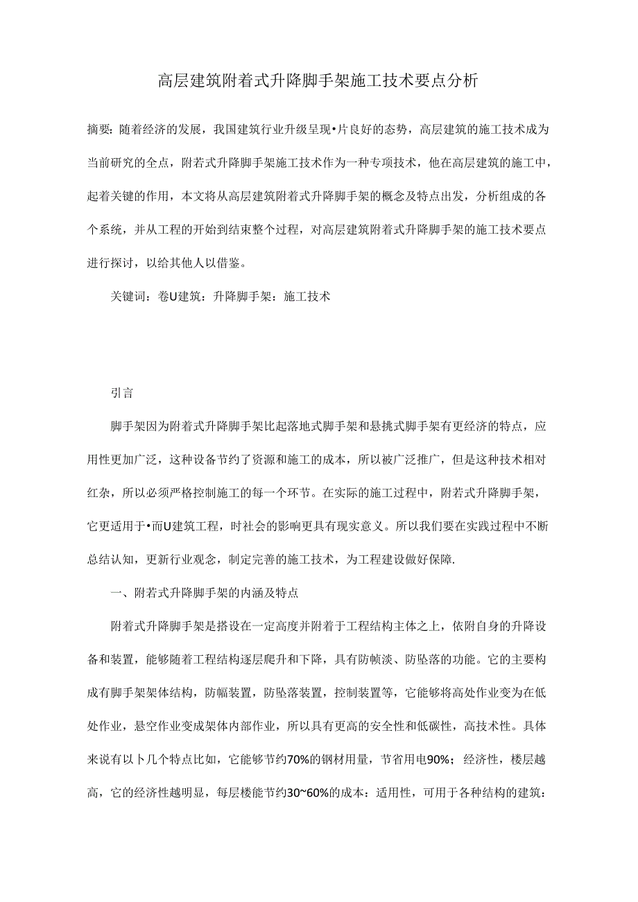 高层建筑附着式升降脚手架施工技术要点分析.docx_第1页