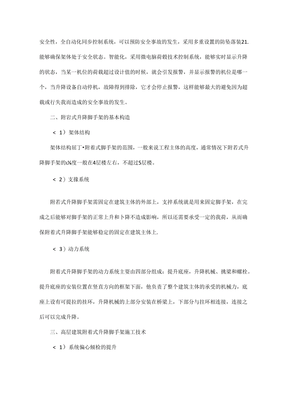 高层建筑附着式升降脚手架施工技术要点分析.docx_第2页