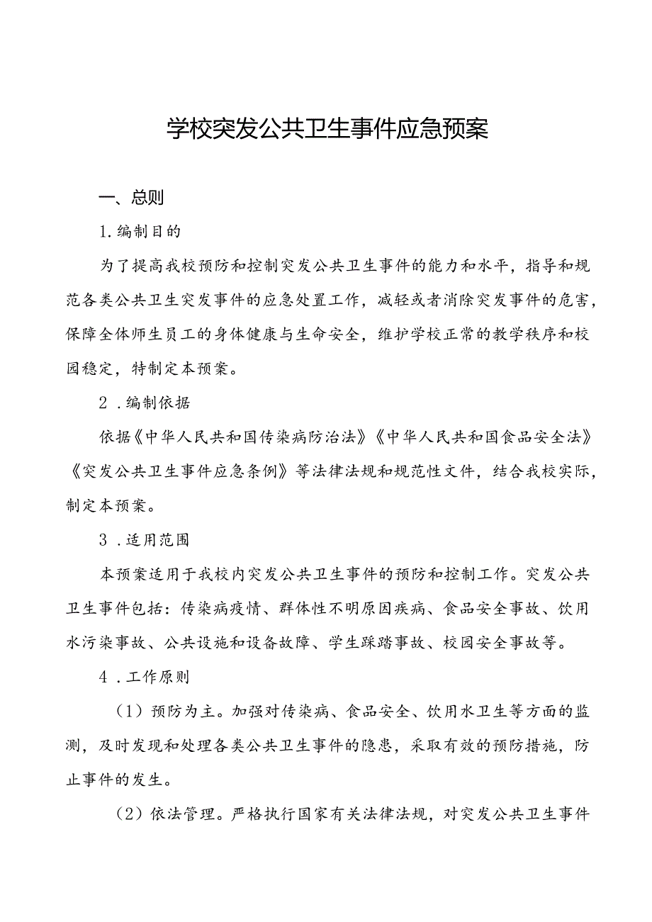 镇中学传染病突发公共卫生事件应急预案.docx_第1页