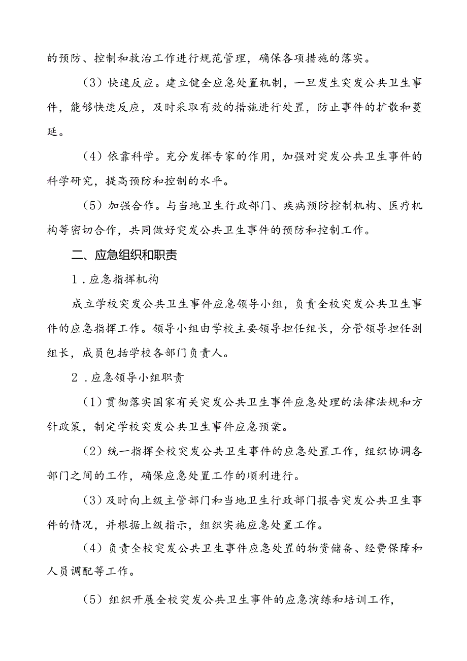 镇中学传染病突发公共卫生事件应急预案.docx_第2页