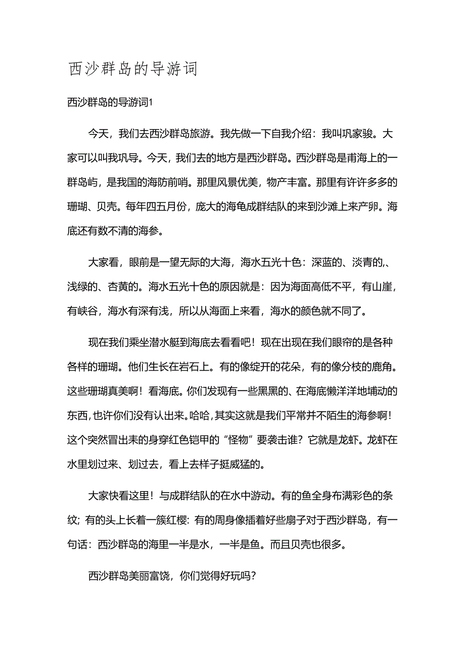 西沙群岛的导游词.docx_第1页