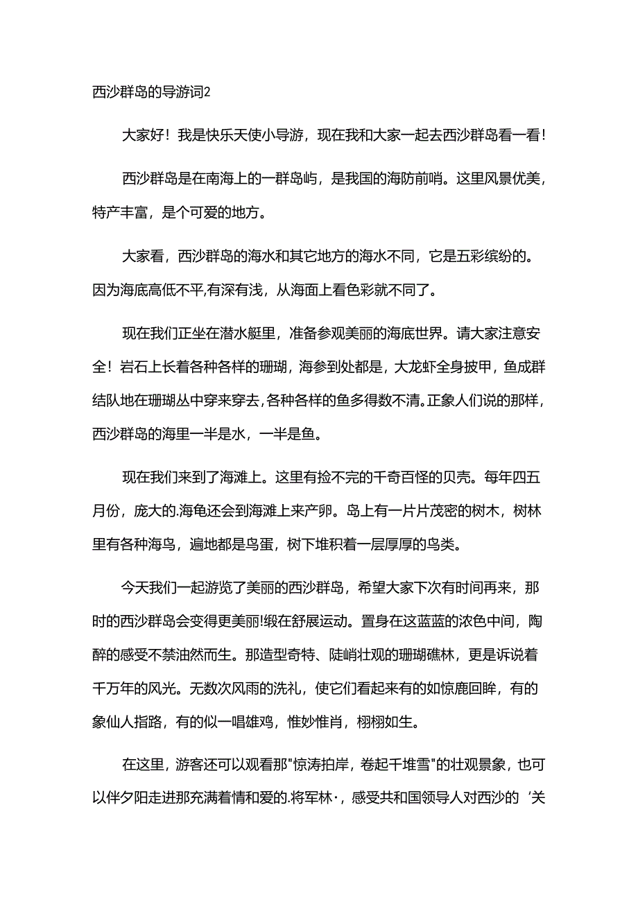 西沙群岛的导游词.docx_第2页