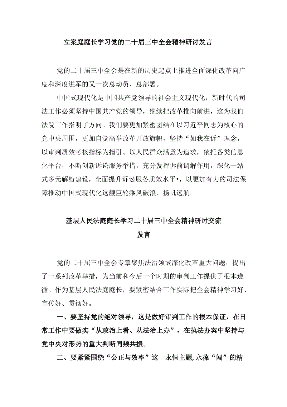 （11篇）法院庭长学习党的二十届三中全会精神心得体会（精选）.docx_第3页