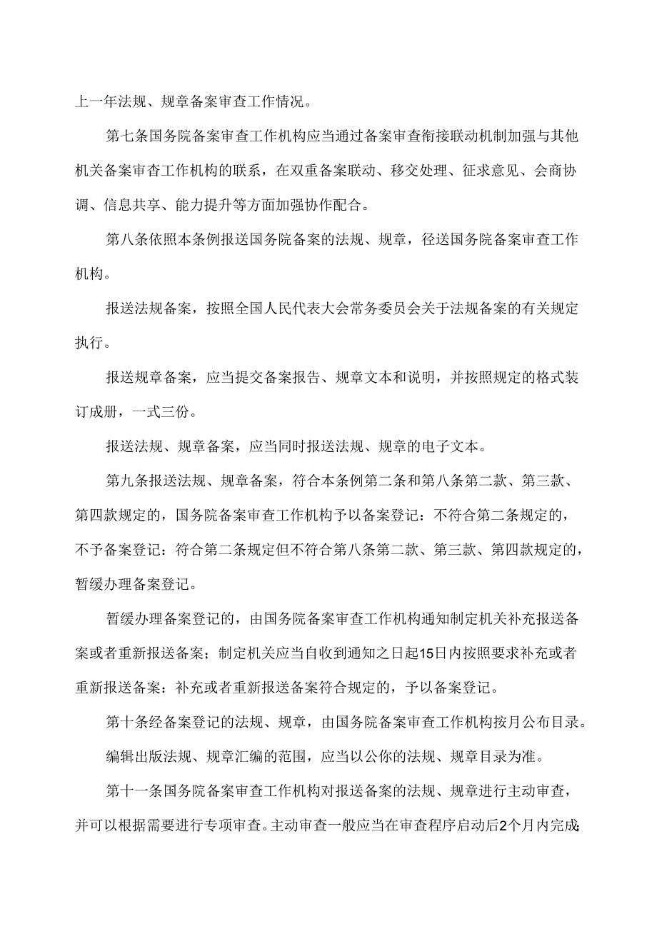 法规规章备案审查条例（2024年版）.docx_第3页