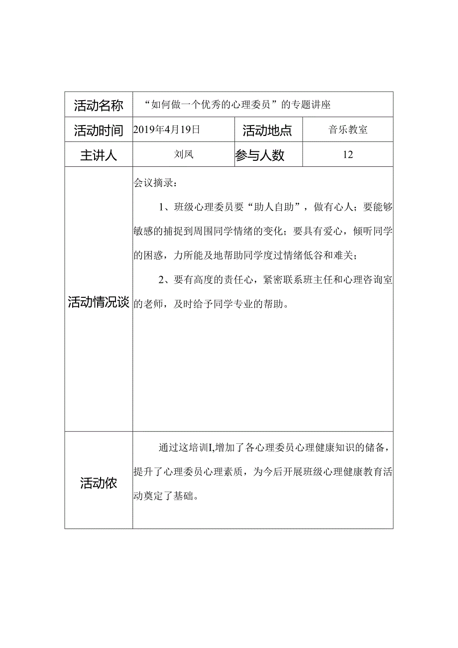 新民小学心理委员培训记录.docx_第2页