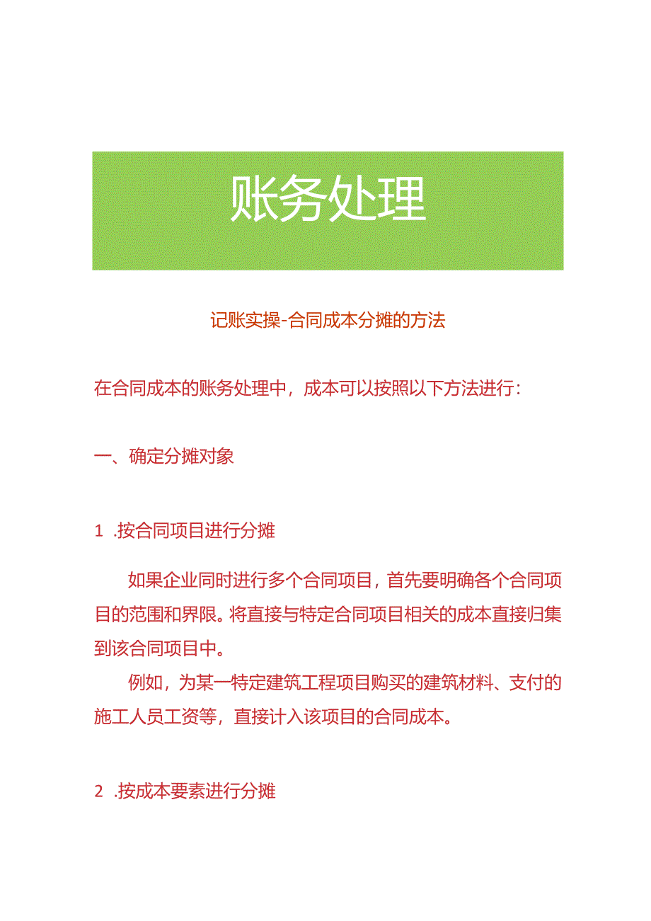 记账实操-合同成本分摊的方法.docx_第1页