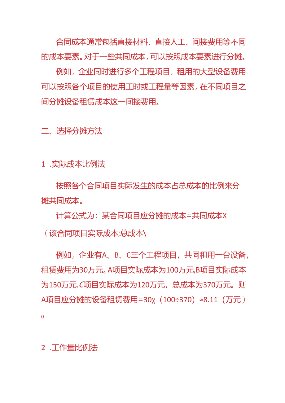 记账实操-合同成本分摊的方法.docx_第2页